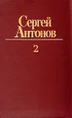 Сергей Антонов. Собрание сочинений в трех томах. Том 2 - Сергей Антонов
