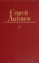 Сергей Антонов. Собрание сочинений в трех томах. Том 3 - Сергей Антонов
