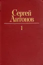 Сергей Антонов. Собрание сочинений в трех томах. Том 1 - Сергей Антонов