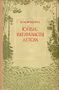 Юные натуралисты летом - Корчагина Вера Александровна