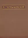 Н. Г. Чернышевский. Избранные сочинения - Н. Г. Чернышевский