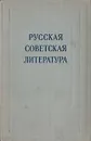 Русская советская литература. Сборник статей - Корнелий Зелинский,Т. Трифонова,Леонид Тимофеев