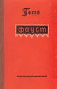 Фауст - Иоганн-Вольфганг Гете