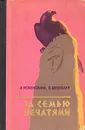 За семью печатями - Успенский Лев Васильевич, Шнейдер Ксения Николаевна