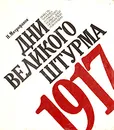 Дни великого штурма. 1917 - Н. Митрофанов