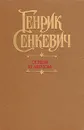Огнем и мечом - Генрик Сенкевич