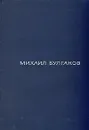Михаил Булгаков. Избранная проза - Михаил Булгаков