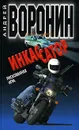 Инкассатор. Рискованная игра - Андрей Воронин