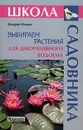 Выбираем растения для декоративного водоема - Валерия Ильина