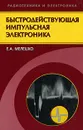 Быстродействующая импульсная электроника - Е. А. Мелешко