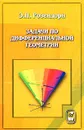 Задачи по дифференциальной геометрии - Э. Р. Розендорн