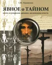 Явное о тайном. Наука о рождении, деяниях, воскресении Христа - Г. М. Науменко