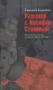 Разговор с Иосифом Сталиным - Евгений Баранов