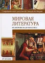 Мировая литература от античности до Ренессанса - Н. В. Хаткина