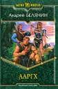 Ааргх - Андрей Белянин