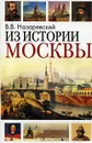 Из истории Москвы - В. В. Назаревский