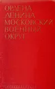 Ордена Ленина Московский военный округ - М. Головнин,А. Лебедев,Дмитрий Азов