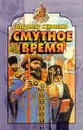 Смутное время - Куковенко Владимир Иванович