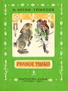 Рваное ушко - Э. Сетон-Томпсон
