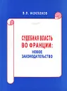 Судебная власть во Франции. Новое законодательство - В. В. Маклаков