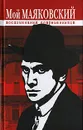 Мой Маяковский. Воспоминания современников - Чуковский Корней Иванович, Асеев Николай Николаевич