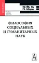 Философия социальных и гуманитарных наук - Под редакцией С. А. Лебедева