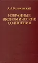 А. А. Вознесенский. Избранные экономические сочинения - А. А. Вознесенский