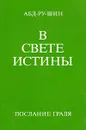 В Свете Истины. Послание Граля. В трех томах. Том 1 - Абд-ру-шин