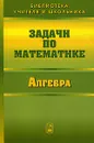 Задачи по математике. Алгебра - В. В. Вавилов, И. И. Мельников, С. Н. Олехник, С. Н. Пасиченко