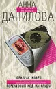 Призрак Монро. Персиковый мед Матильды - Анна Данилова