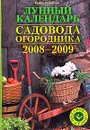 Лунный календарь садовода-огородника 2008-2009. Подарок к сезону - Ирина Родионова