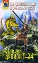 Великий Дракон Т-34 - Клюев Константин Н., Подгурский Игорь Анатольевич