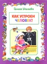 Как устроен человек? - Галина Шалаева