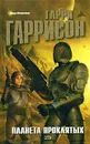 Планета Проклятых - Гарри Гаррисон