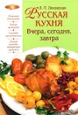 Русская кухня. Вчера, сегодня, завтра - Ляховская Л.П.