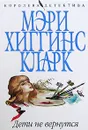 Дети не вернутся - Мэри Хиггинс Кларк
