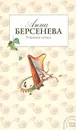 Ревнивая печаль - Берсенева Анна