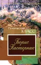 Борис Пастернак. Стихотворения - Пастернак Б.Л.