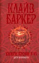 Книги крови 5-6. Дети Вавилона - Клайв Баркер