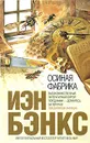 Осиная Фабрика - Иэн Бэнкс