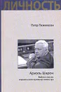 Ариэль Шарон. Война и жизнь израильского премьер-министра - Петр Люкимсон