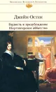 Гордость и предубеждение. Нортэнгерское аббатство - Остен Д.