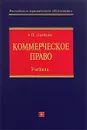 Коммерческое право - Овечкин А.П.