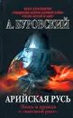 Арийская Русь. Ложь и правда о 