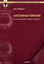 Системная терапия. Основы клинической теории и практики - Курт Людевиг