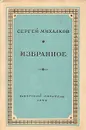 Сергей Михалков. Избранное - Сергей Михалков