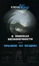 В поисках бесконечности, или Прыжок из бездны - Елена Way