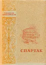 Спартак - Рафаэлло Джованьоли