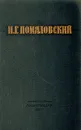 Н. Г. Помяловский. Сочинения - Н. Г. Помяловский