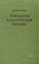 Принципы классической физики - Кузнецов Борис Григорьевич